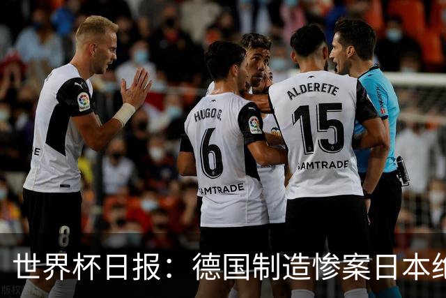世界杯日报：德国制造惨案日本绝平荷兰 马宁首轮无缘出场