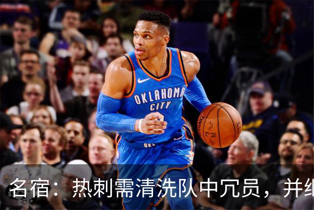 名宿：热刺需清洗队中冗员，并继续引援支持德泽尔比建队