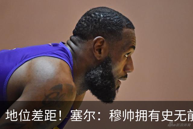 地位差距！塞尔：穆帅拥有史无前例转会大权，阿隆索去年未获支持
