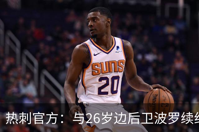 热刺官方：与26岁边后卫波罗续约，据悉续约至2031年球员将获顶薪